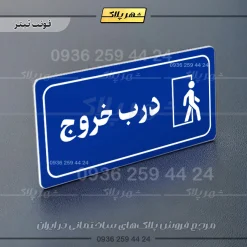 پلاک مولتی راهنما درب خروج - تصویر 11